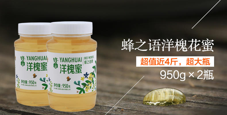 蜂之语洋槐蜂蜜 蜂蜜纯净天然农家自产槐花蜜950g*2瓶峰蜜