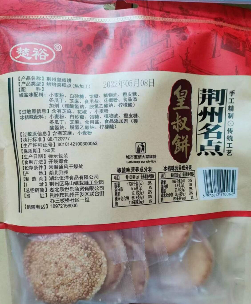 【仙农】荆州名点楚裕皇叔饼400g