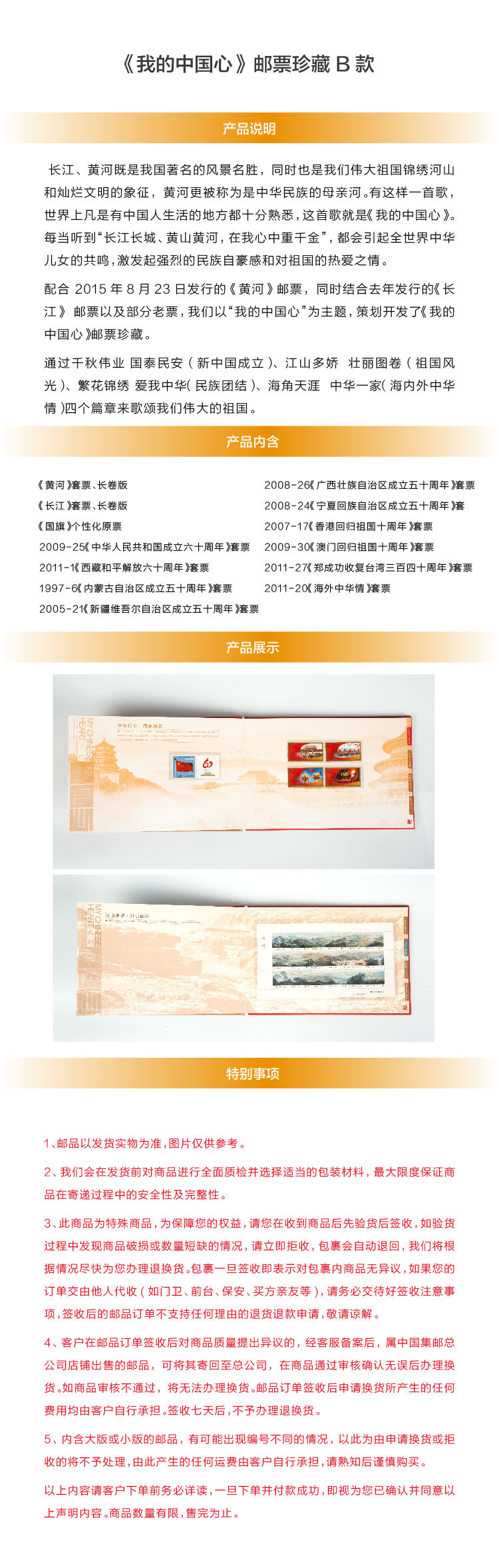 《我的中国心》邮票珍藏B款 中国集邮总公司