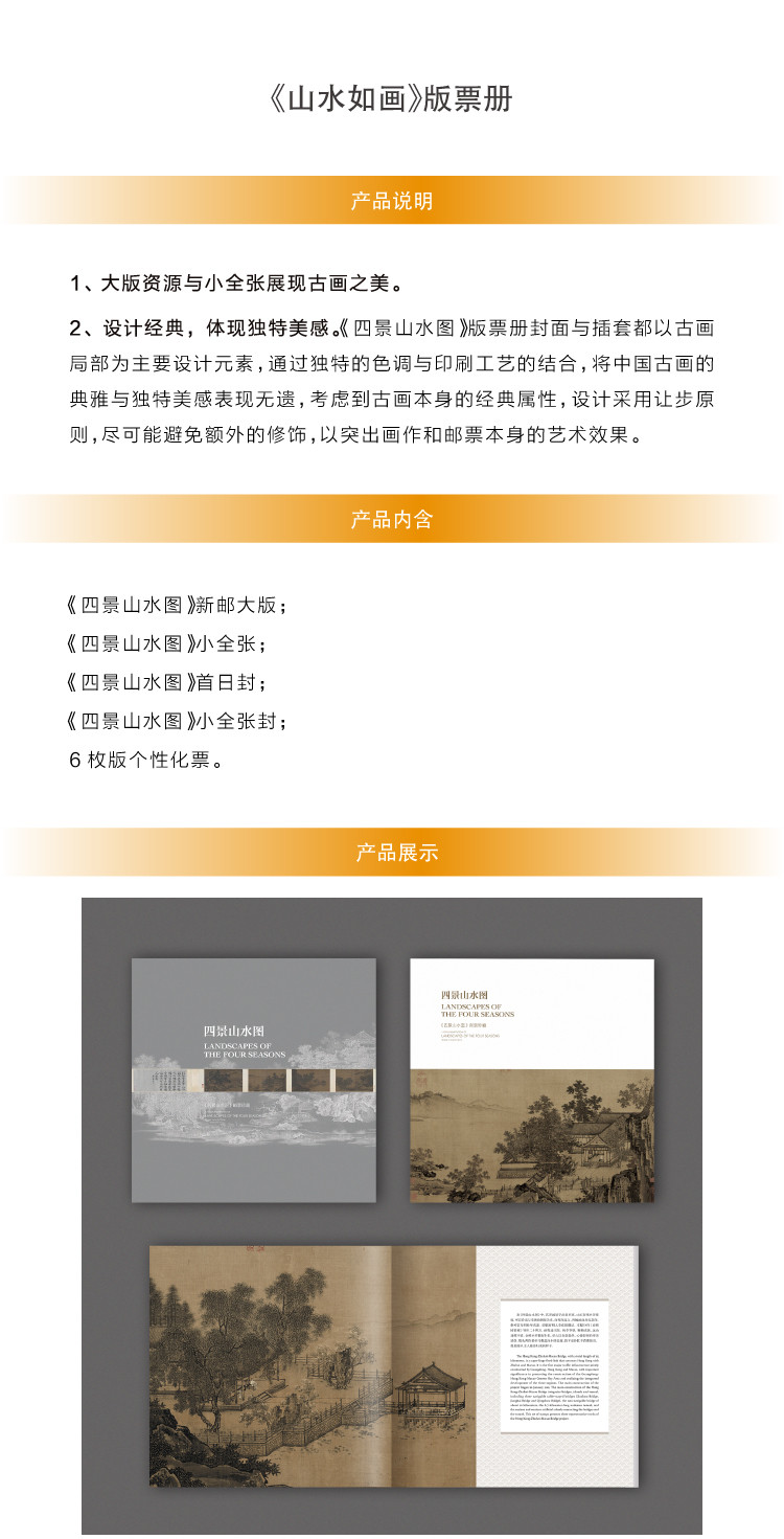 《山水如画》版票册 中国集邮总公司