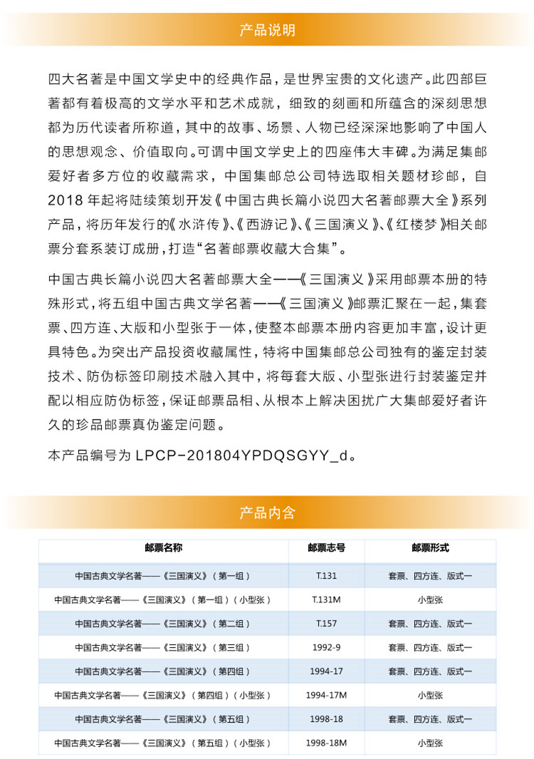 中国古典文学名著——《三国演义》 中国集邮总公司