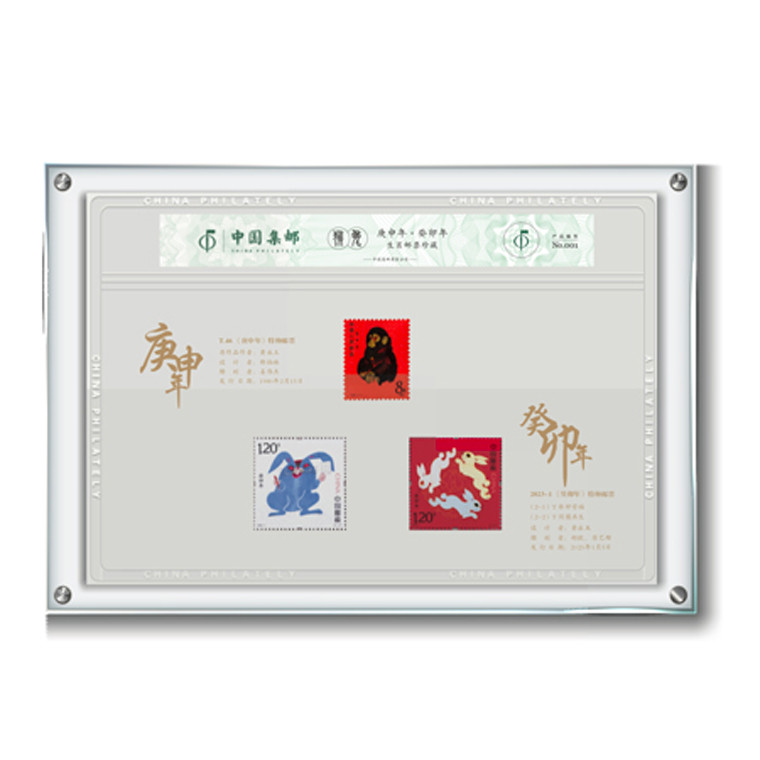 中国邮政 《庚申年·癸卯年》生肖邮票珍藏
