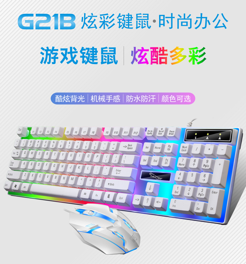 追光豹 G21B有线键盘鼠标套装usb发光机械感键鼠套装