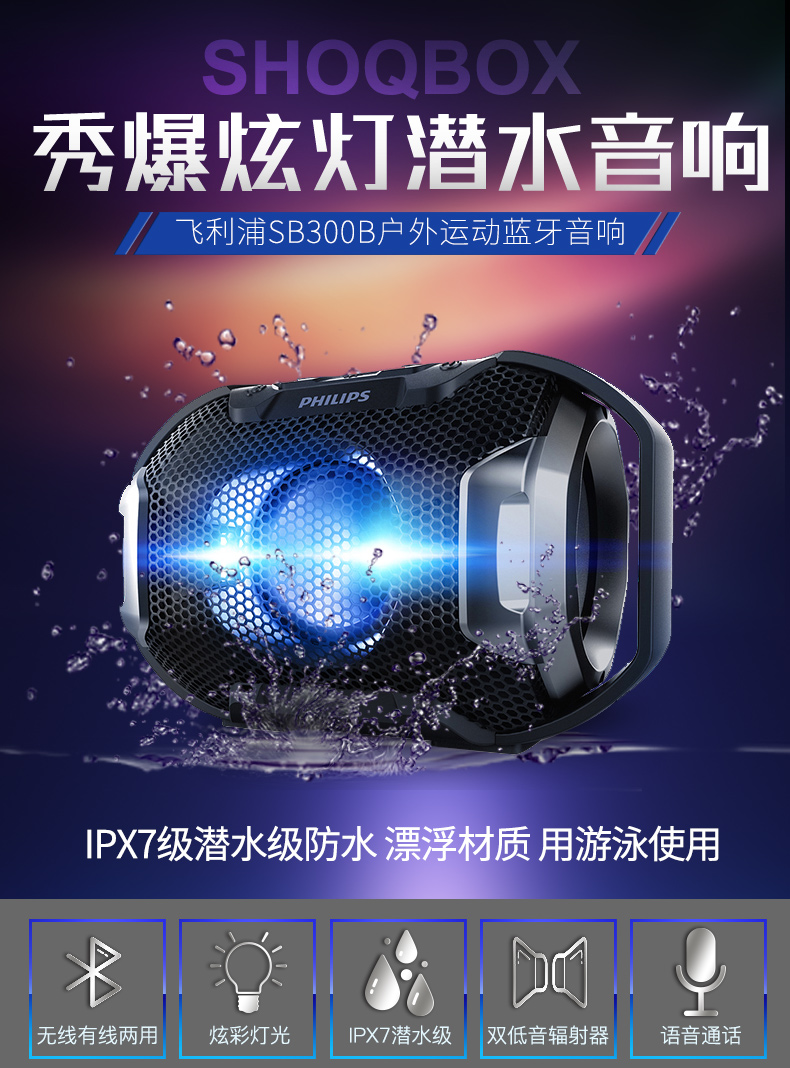 Philips/飞利浦 SB300 无线蓝牙IPX7级潜水级防水漂浮音响音箱迷你桌面HIFI游泳炫彩