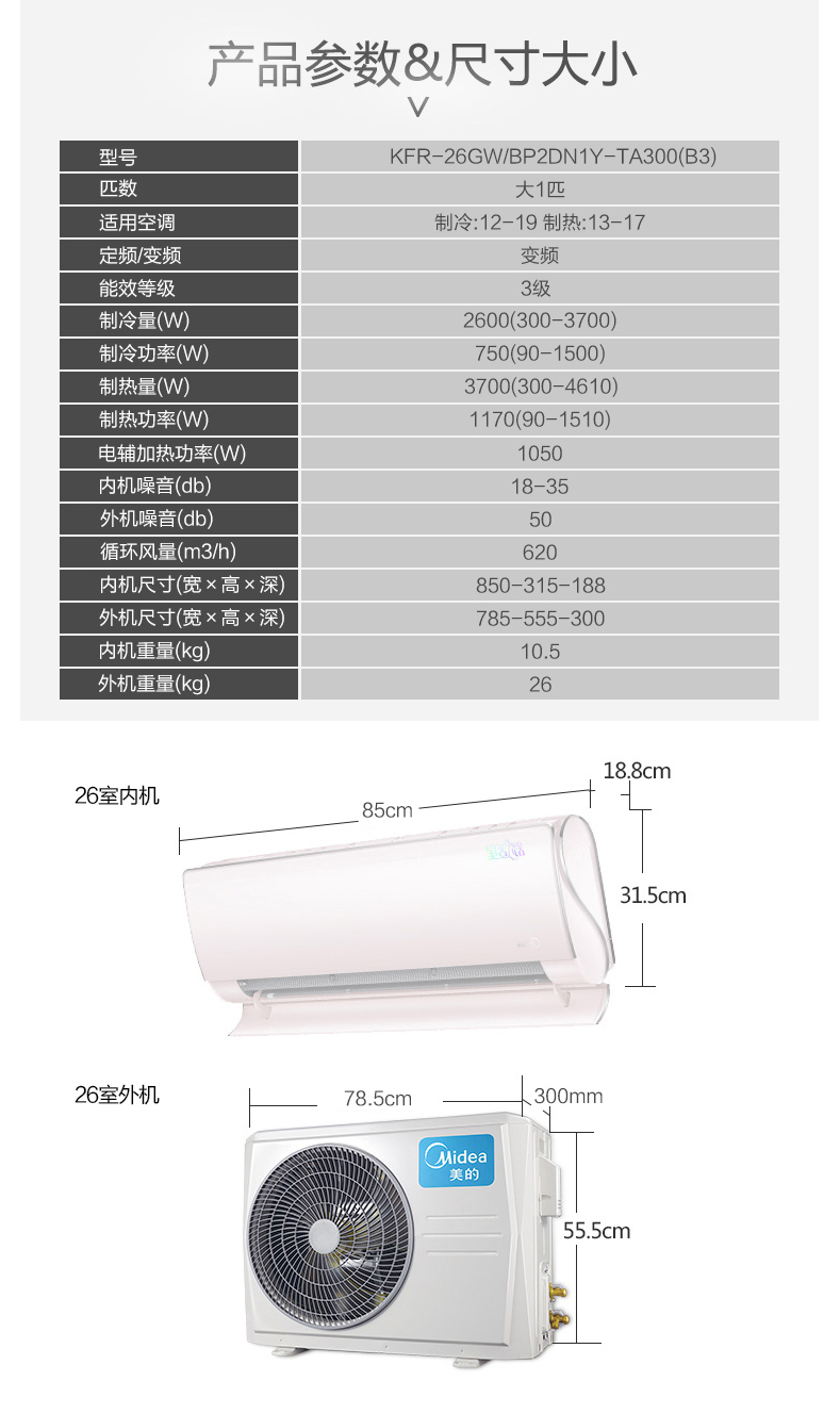 Midea/美的 KFR-26GW/BP2DN1Y-TA300(B3)美的变频空调舒适星挂机