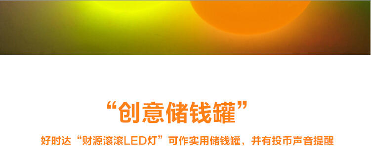 好时达财源滚滚LED灯/HSD9024A   (白色 绿色 黄色 桔色 紫色)