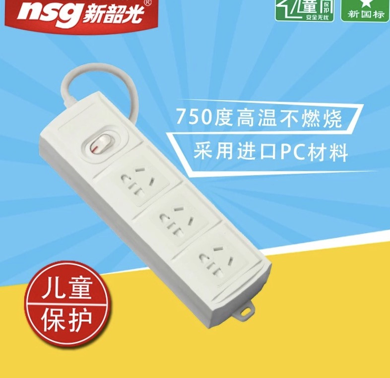 【湘潭积分兑换】新韶光/NSG 1.8米接线板603