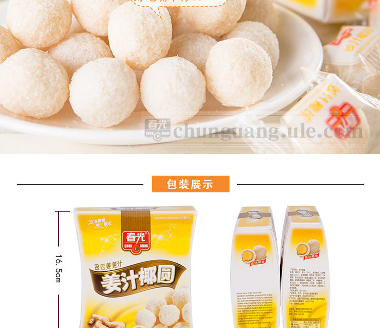 春光食品 海南特产 糖果 椰蓉椰丝姜汁夹心 姜味椰圆135g 盒 软糖