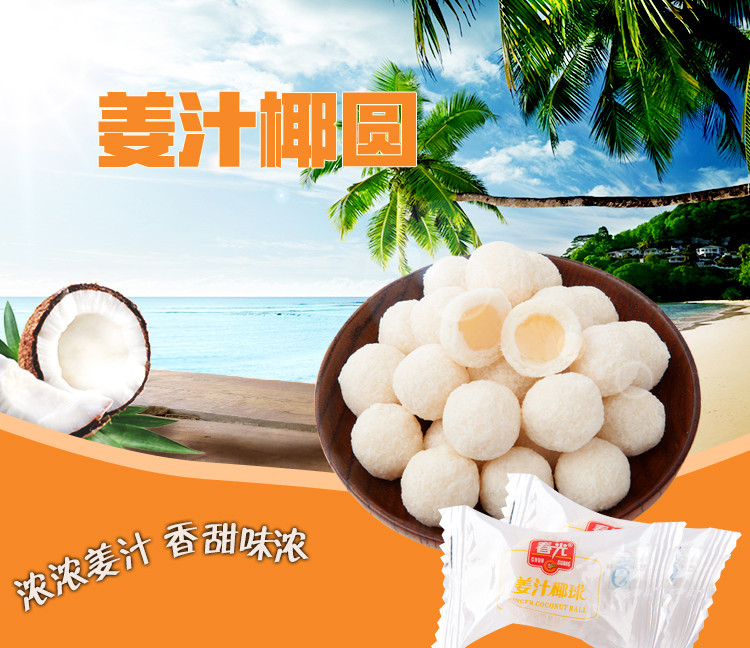 春光食品 海南特产 糖果 姜味椰圆 椰蓉椰丝姜汁夹心 软糖 200g