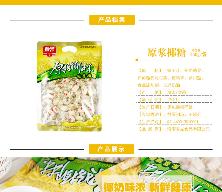 春光食品 海南特产 糖果  原始椰林 原浆椰糖450g 半软硬糖不粘牙