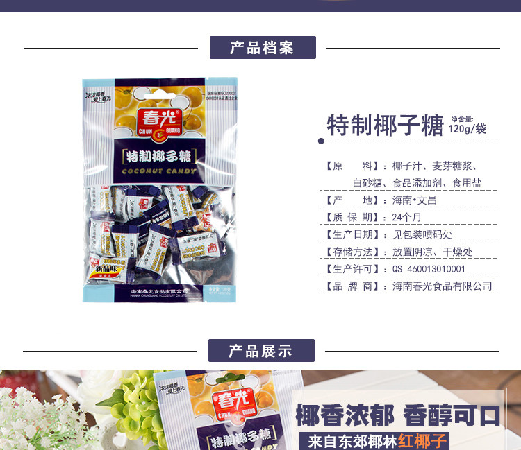 春光食品 海南特产 糖果 120g*3特制椰子糖 量小易携带装 更香浓