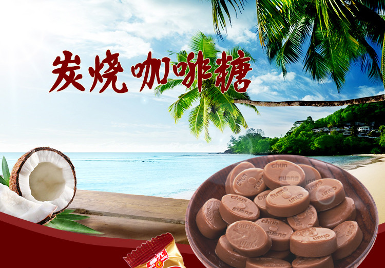 春光食品 海南特产 糖果 咖啡香味 炭烧咖啡糖120g 袋装 新口味