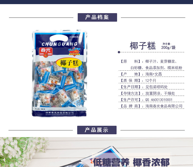 春光食品 海南特产 糖果 200g*3 袋装 椰子糕 东郊椰林 不粘牙