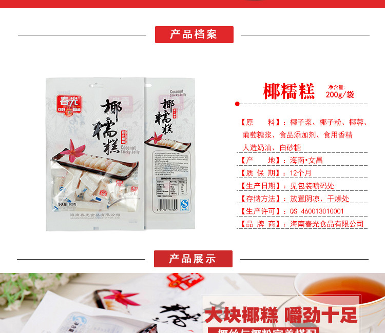 春光食品 海南特产 糖果 凝胶糖果 原汁椰蓉 椰糯糕 200g*3 袋