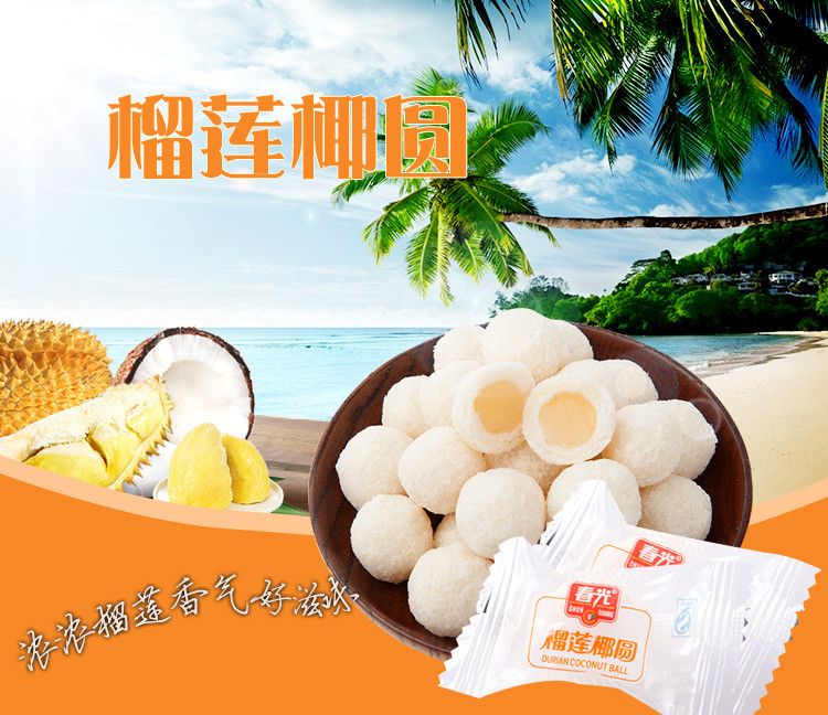 春光食品 海南特产 糖果 榴莲椰圆200g 袋 椰蓉 榴莲夹心 软糖