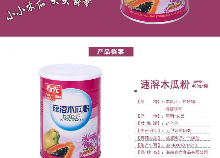 春光食品 海南特产 冲调 营养木瓜粉 400g 罐装 三点红小种木瓜
