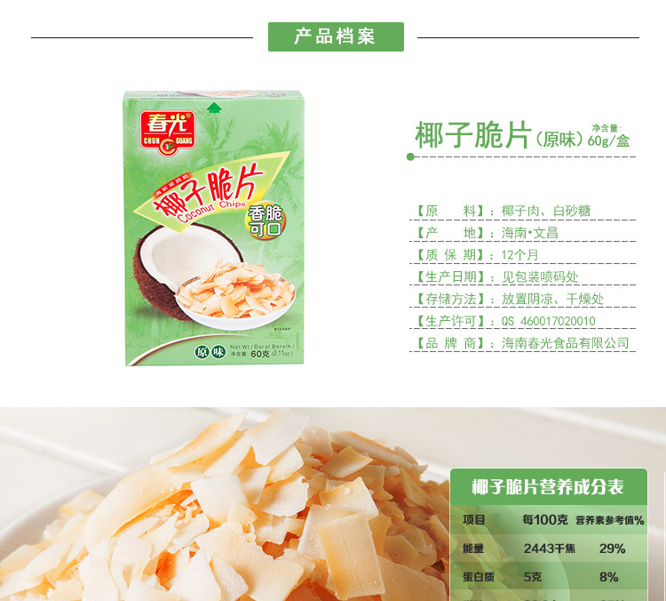 春光食品 海南特产 果干 椰子脆片60g*6 原味 传统木炭烘烤 易携