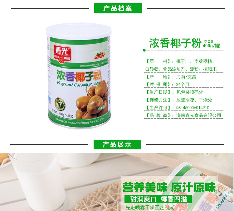 春光食品 海南特产 冲调 椰子故乡 浓香椰子粉400g*2 罐 大众口味