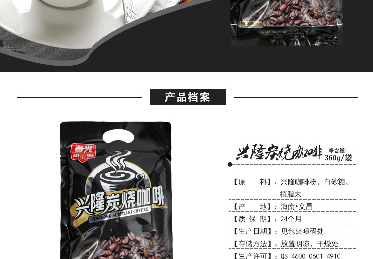 春光食品 海南特产 冲调 人工炭火焙烤 兴隆炭烧咖啡360g*2 袋装