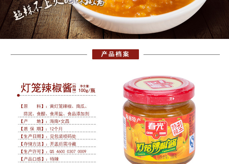 春光食品 海南特产 调味 佐料佳品 灯笼辣椒酱100g 瓶装 特辣型