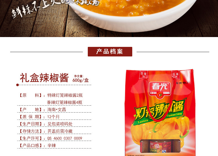 春光食品 海南特产 调味 灯笼辣椒酱100g*6 礼盒 鲜美黄辣椒