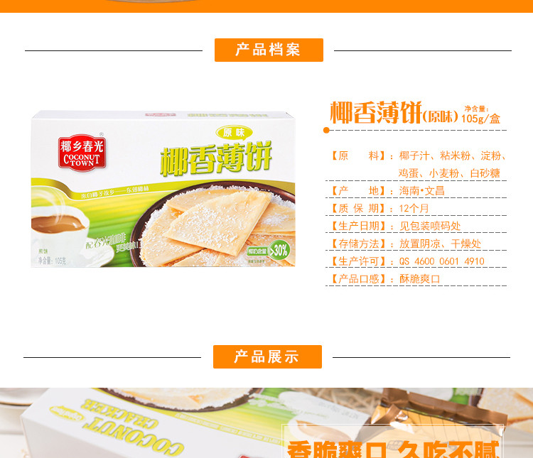 春光食品 海南特产 休闲零食 手工制作 椰香薄饼105g*4盒 原味