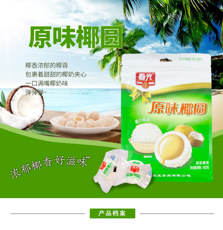 春光食品 海南特产 糖果 450g袋装 原味椰圆 椰奶夹心 原汁椰蓉