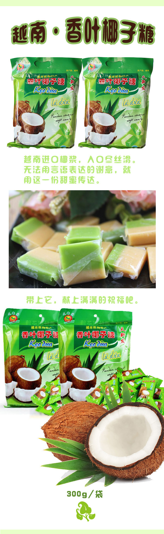 越南天新发香叶椰子糖300g/包