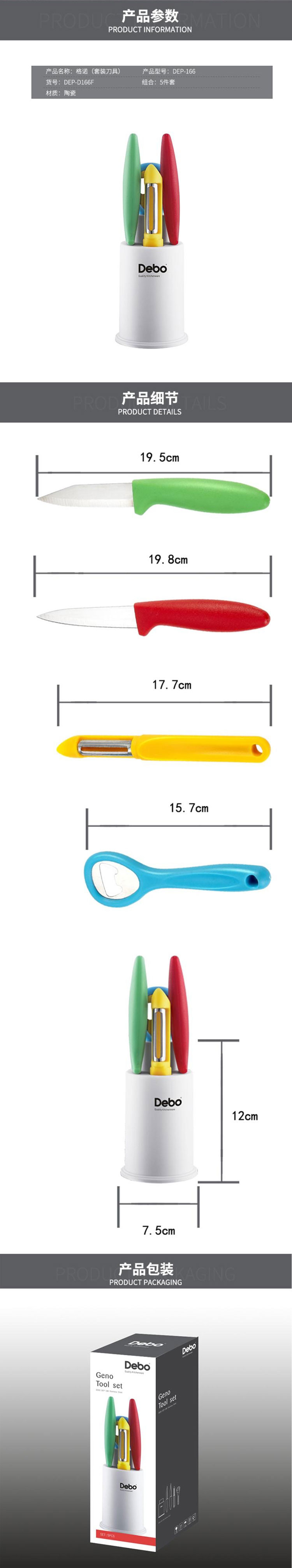 德铂DEBO 格诺套装刀具 水果刀削皮刀啤酒起子剪刀便携小刀 DEP-166