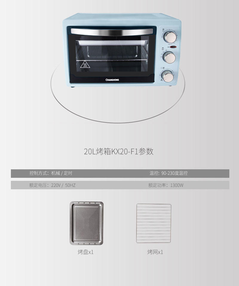 长虹 20L超大容量电烤箱90-230度温控6档功率 KX20-F1