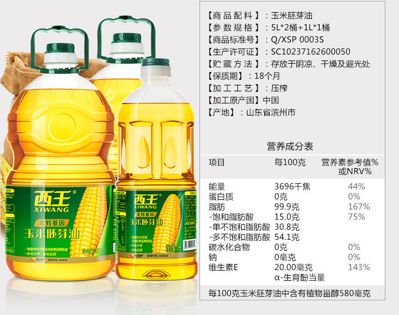 【四平馆】包邮 西王玉米胚芽油5L+400ml小瓶