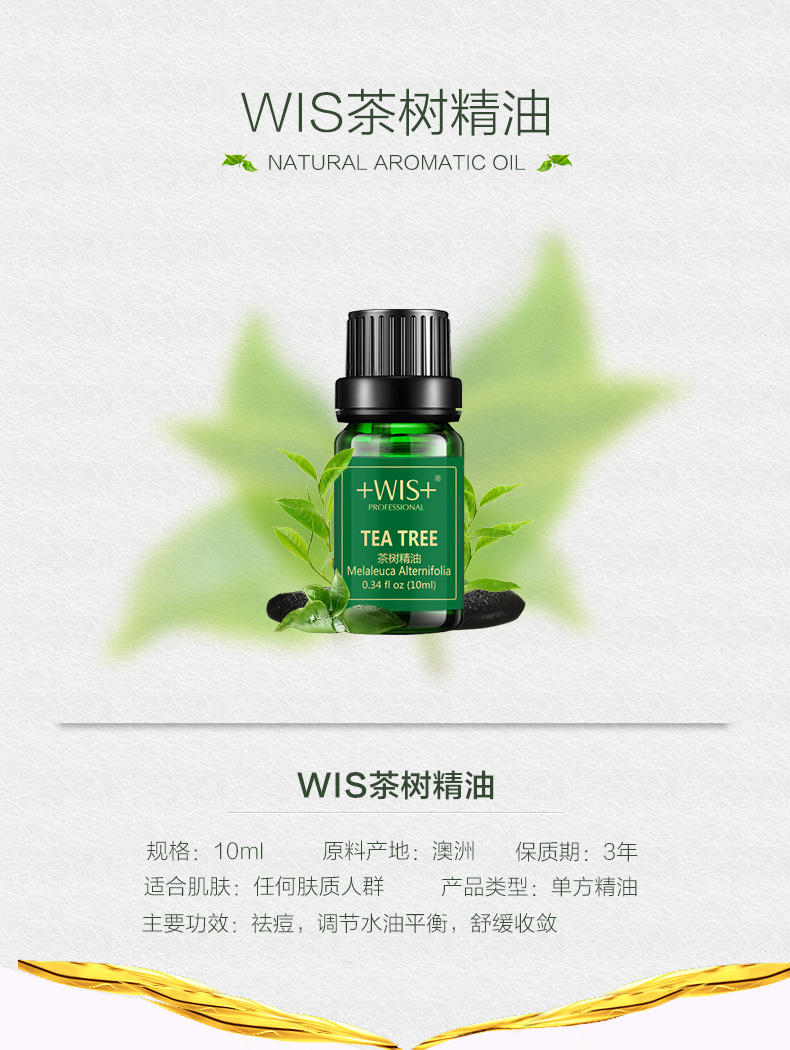 WIS茶树精油10ml 单方精油 去青春痘印粉刺收缩毛孔控油祛痘精油