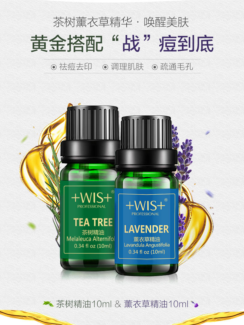 WIS祛痘淡印精油套装 薰衣草茶树精油调理肌肤控油收缩毛孔护肤品