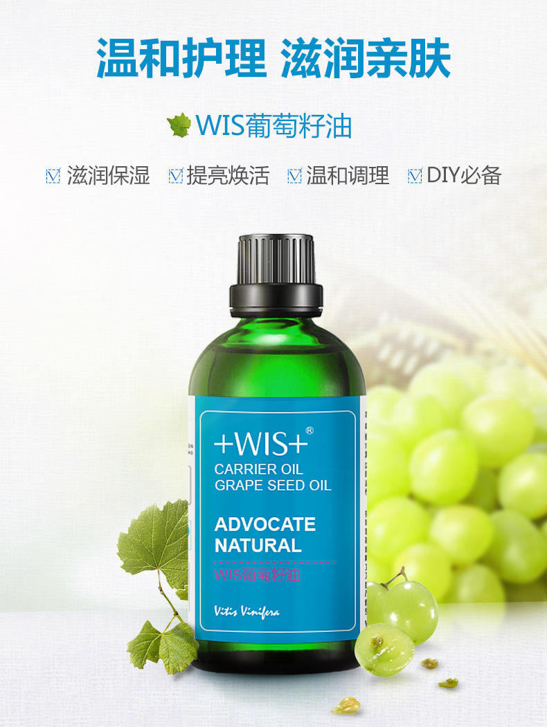 WIS葡萄籽油100ml 基础油保湿滋润脸部全身护肤按摩推背基底精油