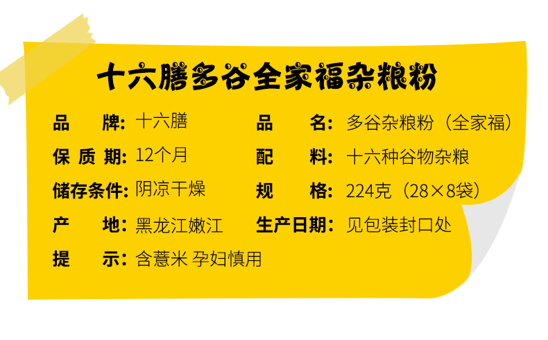  【龙江优选】十六膳多谷杂粮粉冲饮谷物粉全家福米糊方便速食粗粮28克x8袋包邮