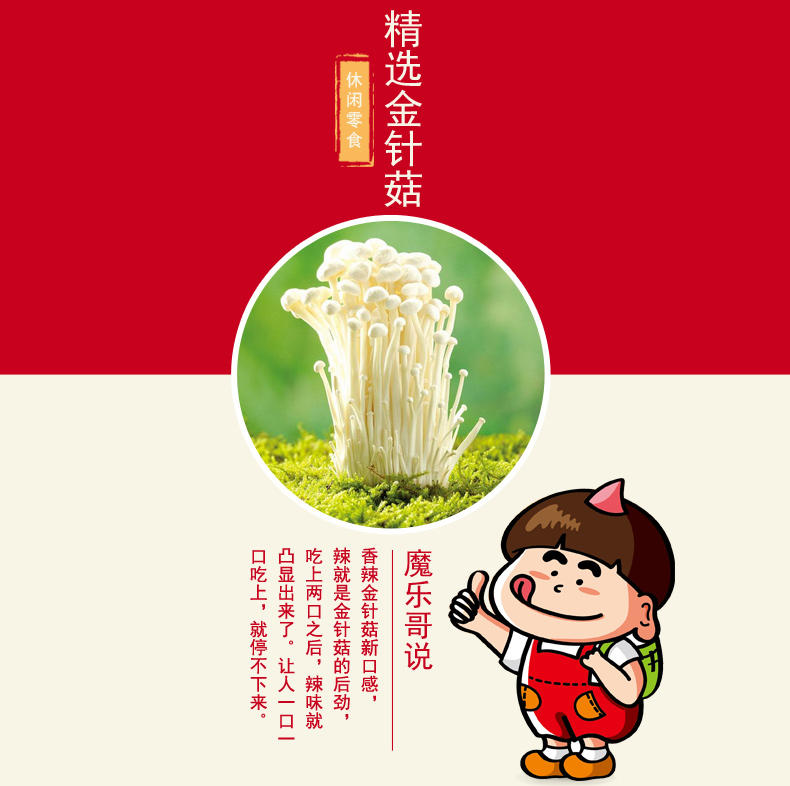 【夷陵馆】一致魔乐哥金针菇散装500g 办公室休闲健康小零食小包装