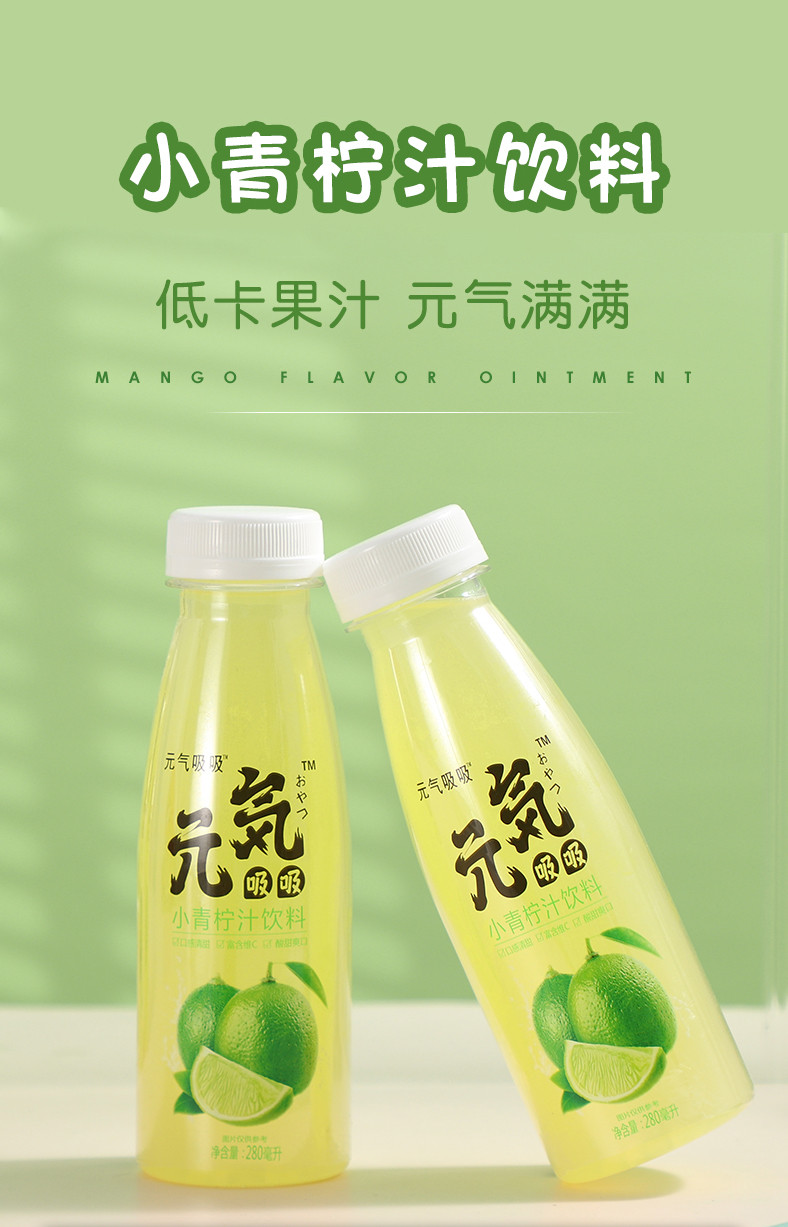 【宜昌市乡村振兴馆】 元气吸吸饮品维C小青柠汁饮料0脂6*280ml