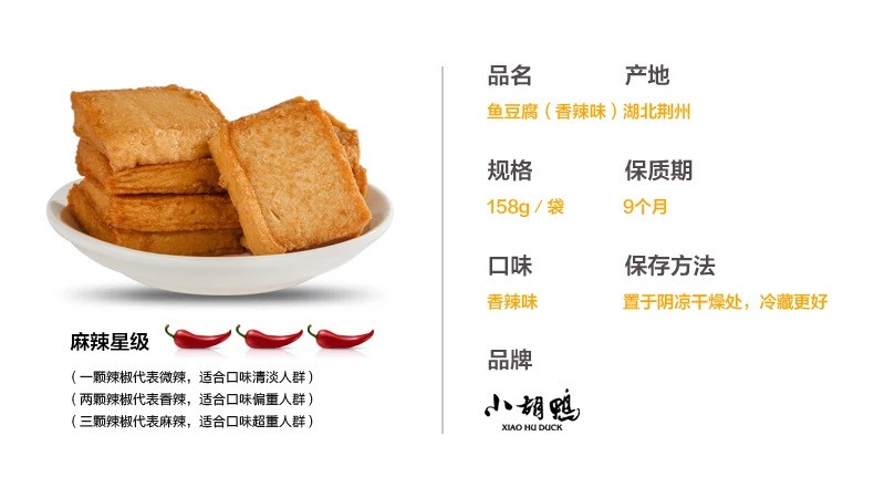 【荆州馆】小胡鸭 香辣味烧烤味鱼豆腐158g