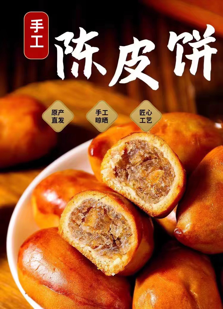 荷城多记 手工烘烤软糯糕点陈皮饼