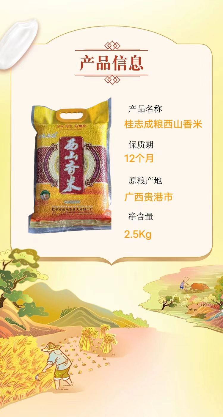 桂志成粮 广西贵港桂平桂志成粮西山香米2.5kg