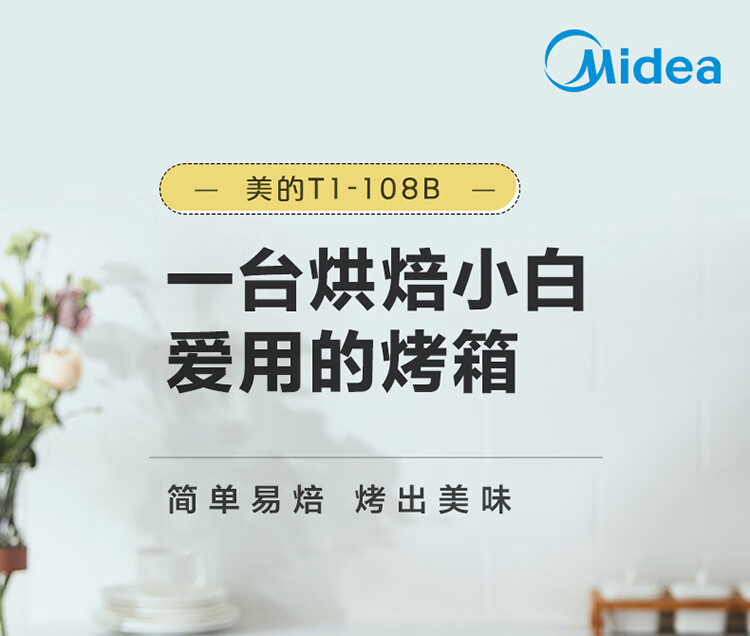 美的/MIDEA 烤箱家用小型迷你烘焙全自动多功能精致电烤箱蛋糕T1-108B