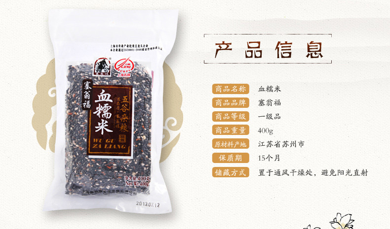 【一百】塞翁福血糯米400g（全店满58起配送）