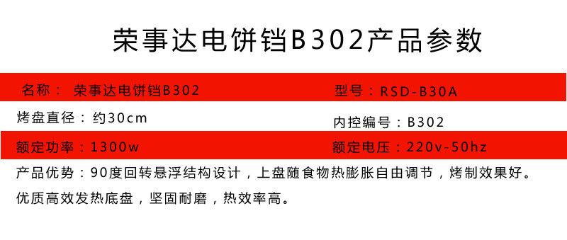 荣事达电饼铛悬浮烙饼机煎烤机新品特惠双面RSD-B302