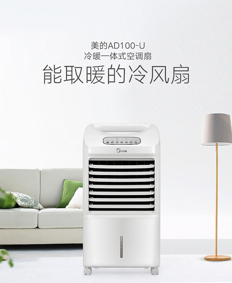 美的/MIDEA 冷风扇冷暖两用空调扇冷气扇制冷制热 移动遥控式AD100-U