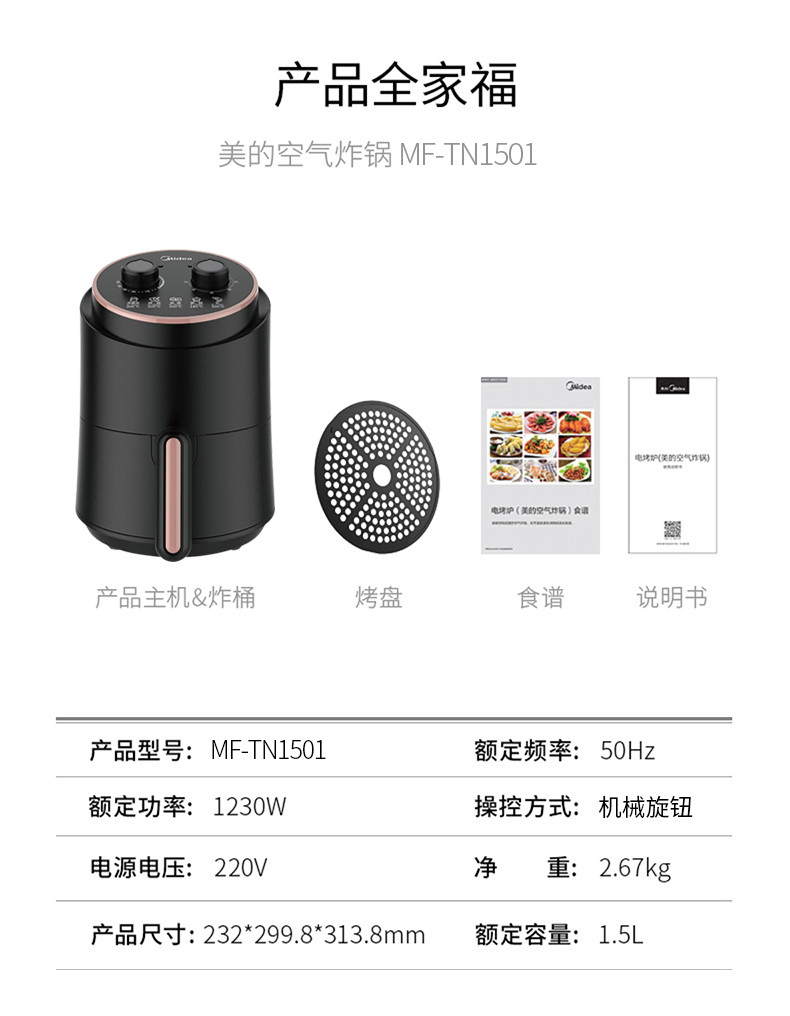 美的/MIDEA 空气炸锅 家用多功能无油煎炸锅 1.5L大容量大火力不粘锅易清洗薯条机TN1501