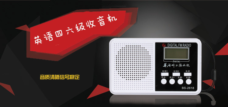 英语四级听力收音机 三级四六级考试调频FM收音机