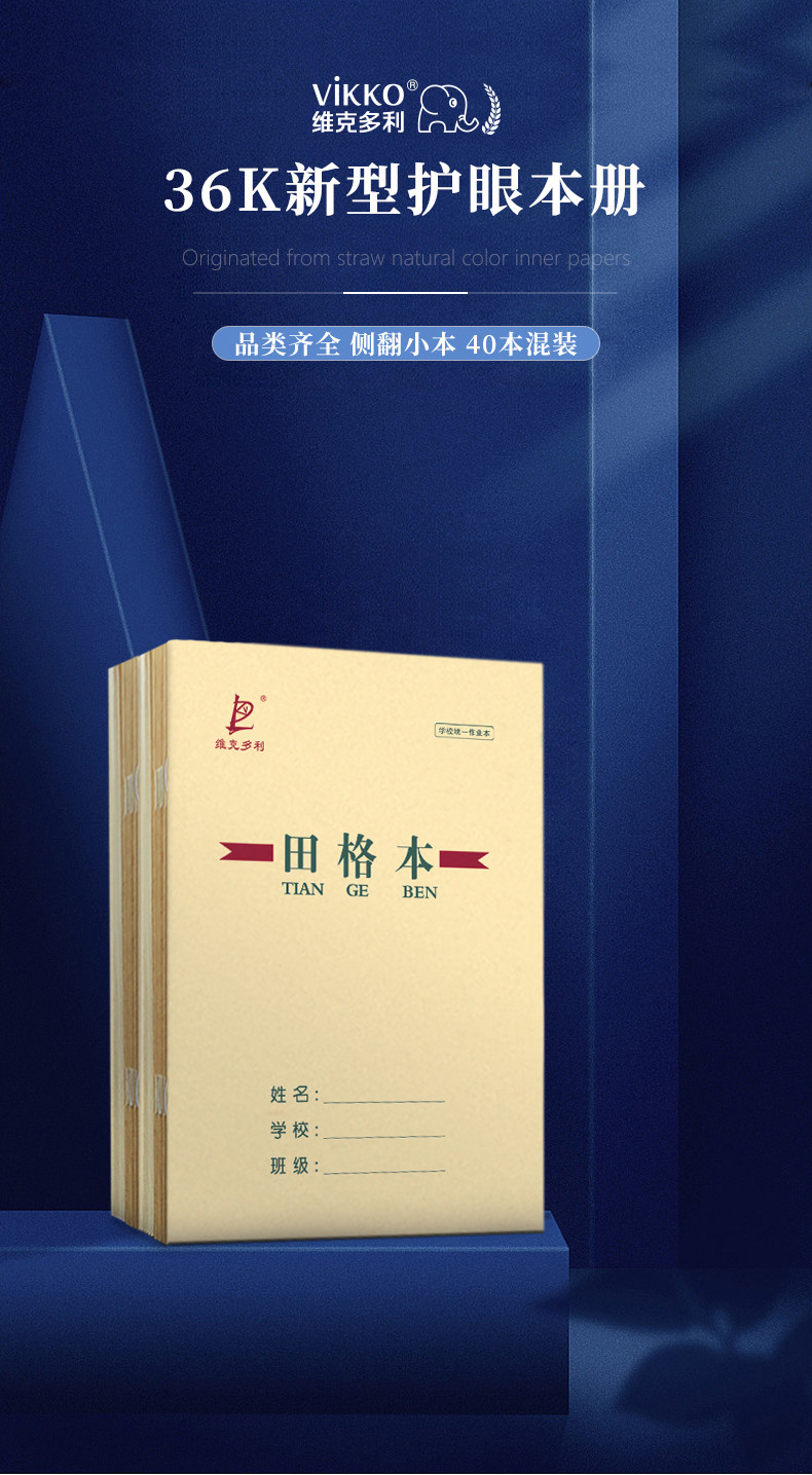 维克多利 田字格 小学生作业本汉语拼音本生字本田格本作文英语写字幼儿园1-2年级 田字格本练字本练习