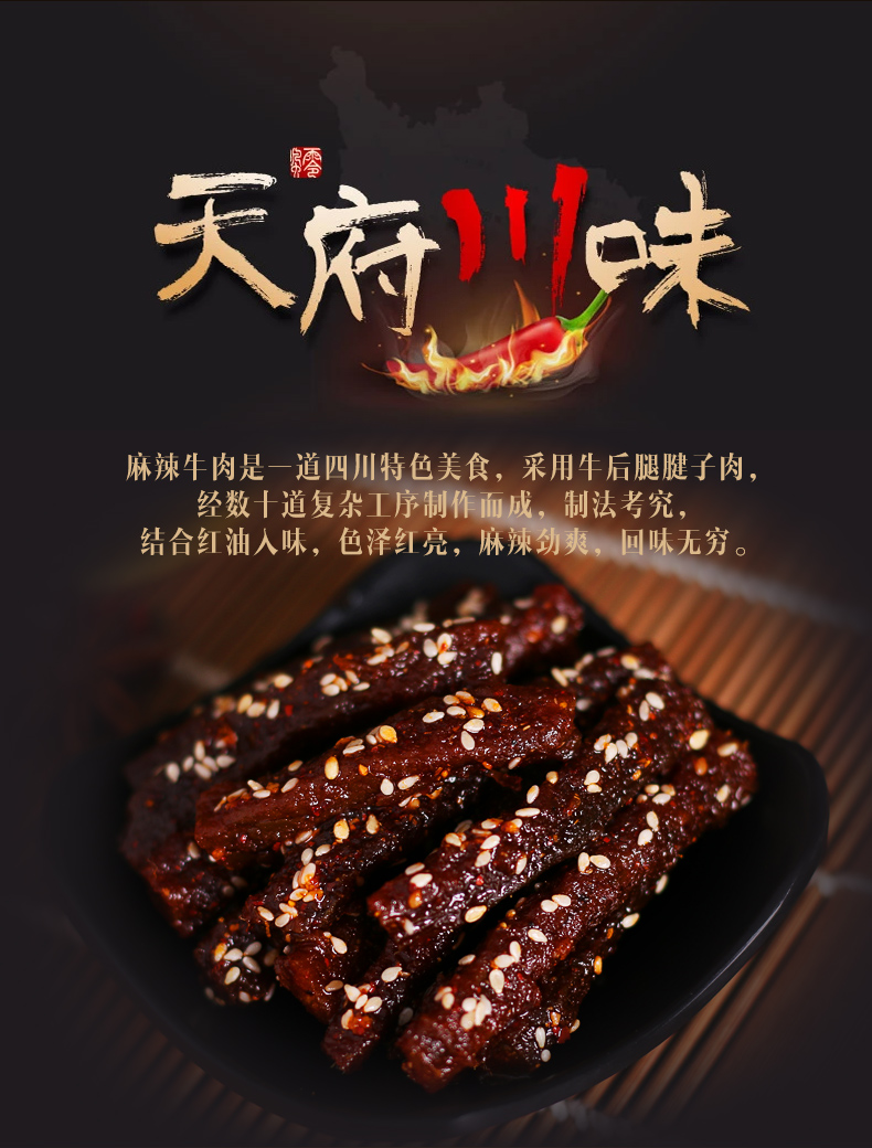 川汉子  功夫牛肉120g+麻辣牛肉50g