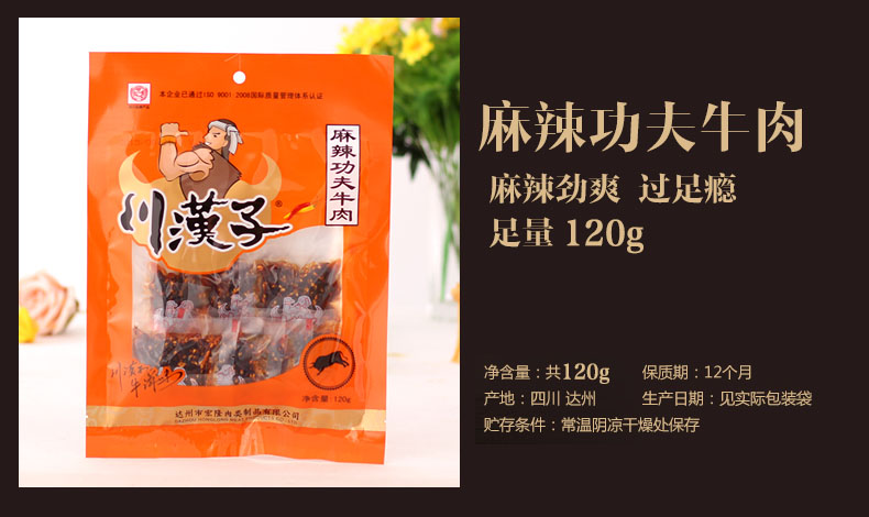 川汉子  功夫牛肉120g+麻辣牛肉50g