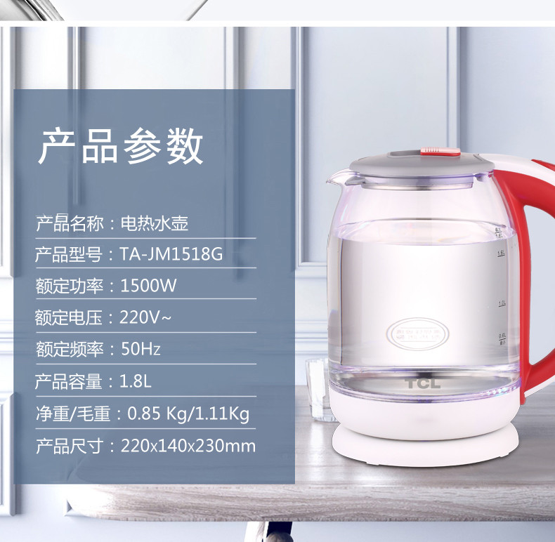 TCL 晶红电热水壶  TA-JM1518G